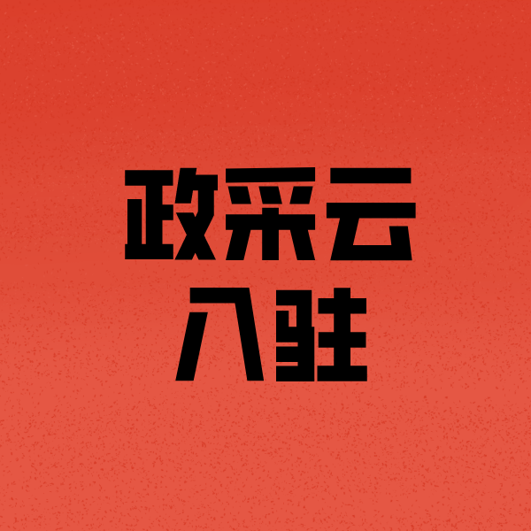 洛隆政采云注册