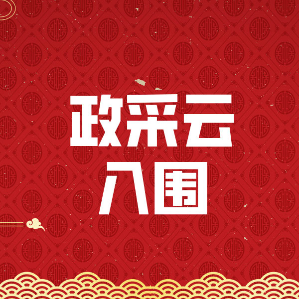 洛隆政采云入围