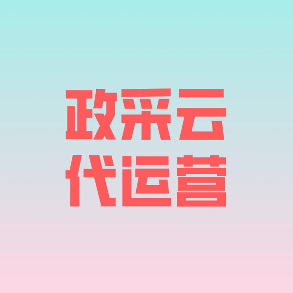 洛隆政采云代运营
