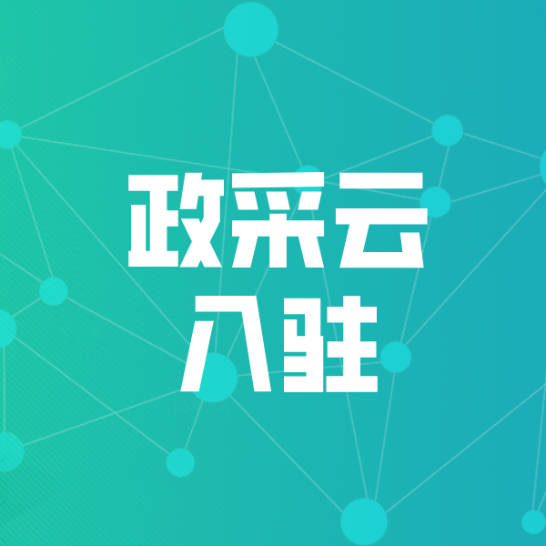 洛隆政采云入驻